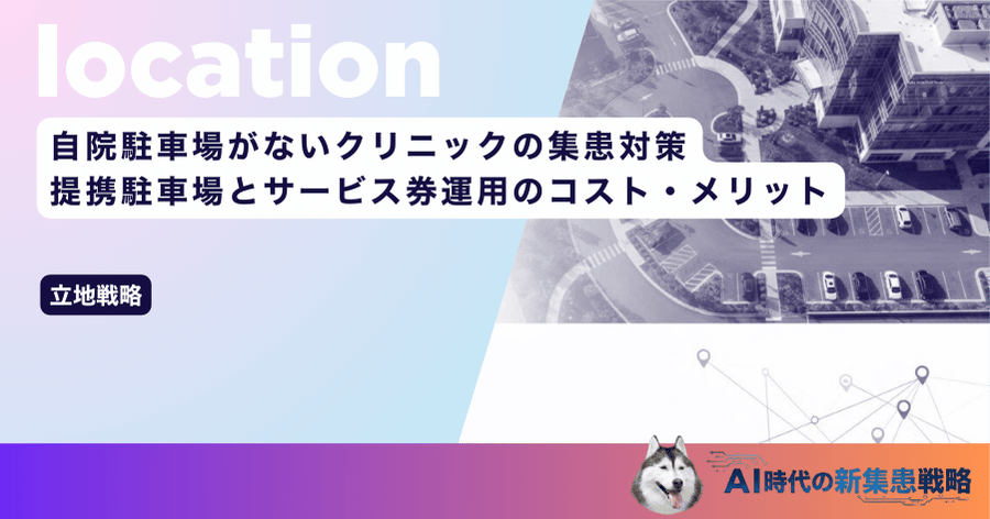 自院駐車場がないクリニックの集患対策｜提携駐車場とサービス券運用のコスト・メリット