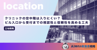 クリニックの空中階は入りにくい？ビル入口から受付までの視認性と信頼性を高める工夫