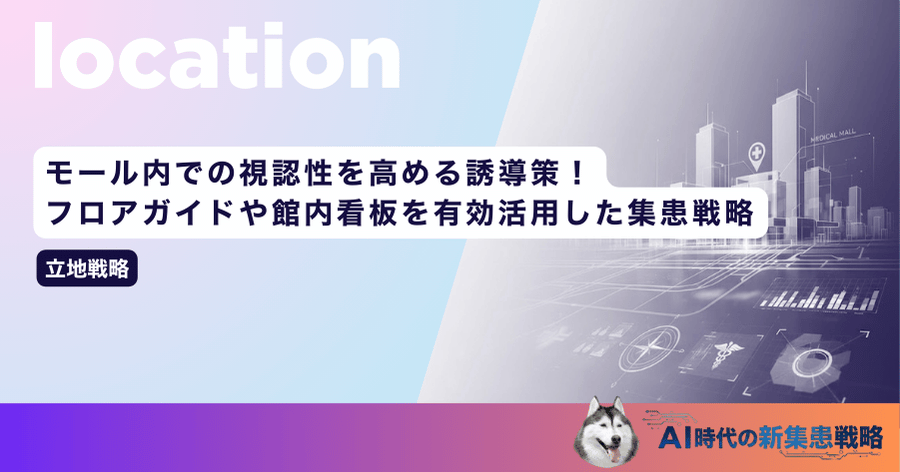 モール内での視認性を高める誘導策！フロアガイドや館内看板を有効活用した集患戦略