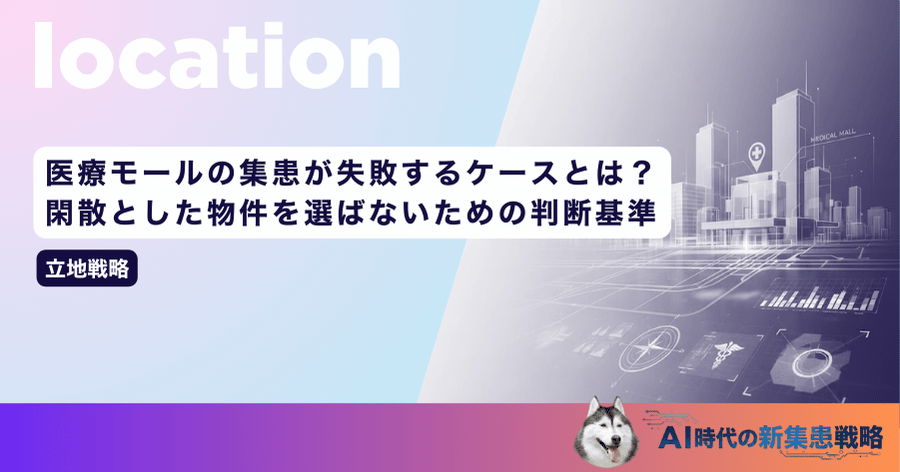 医療モールの集患が失敗するケースとは？閑散とした物件を選ばないための判断基準