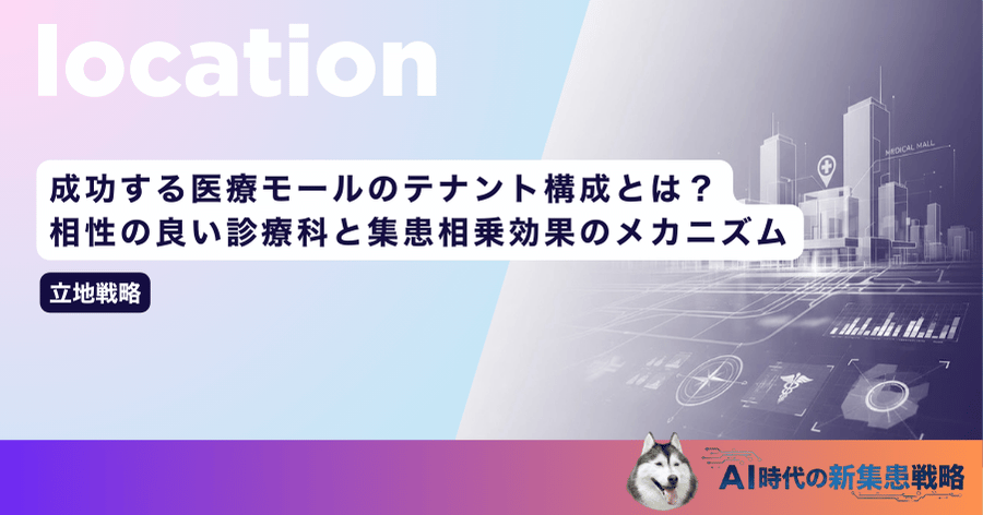 成功する医療モールのテナント構成とは？相性の良い診療科と集患相乗効果のメカニズム