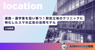 通勤・通学客を狙い撃つ！駅前立地のクリニックに特化したスマホ広告の活用モデル