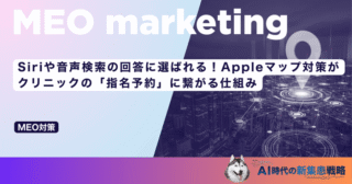 Siriや音声検索の回答に選ばれる！Appleマップ対策がクリニックの「指名予約」に繋がる仕組み