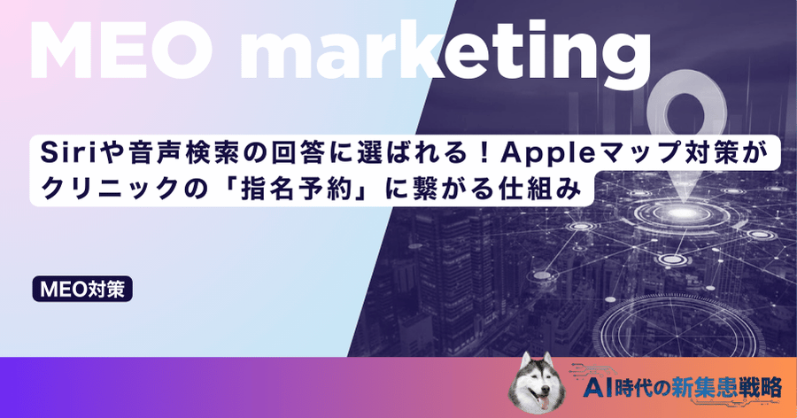 Siriや音声検索の回答に選ばれる！Appleマップ対策がクリニックの「指名予約」に繋がる仕組み