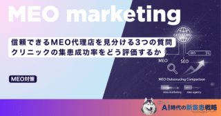 信頼できるMEO代理店を見分ける3つの質問｜クリニックの集患成功率をどう評価するか