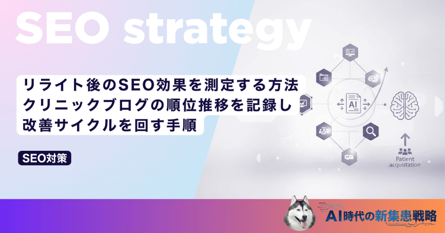 リライト後のSEO効果を測定する方法｜クリニックブログの順位推移を記録し改善サイクルを回す手順