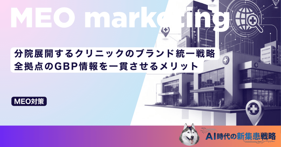 分院展開するクリニックのブランド統一戦略｜全拠点のGBP情報を一貫させるメリット