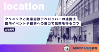 クリニックと商業施設デベロッパーの連携法｜館内イベントや催事への協力で信頼を得るコツ
