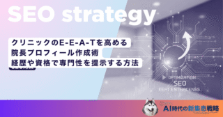 過去のブログ記事を医療広告ガイドラインに適合させる｜SEO評価を落とさない表現修正の注意点