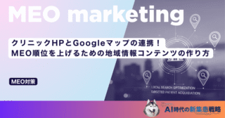 クリニックHPとGoogleマップの連携！MEO順位を上げるための地域情報コンテンツの作り方