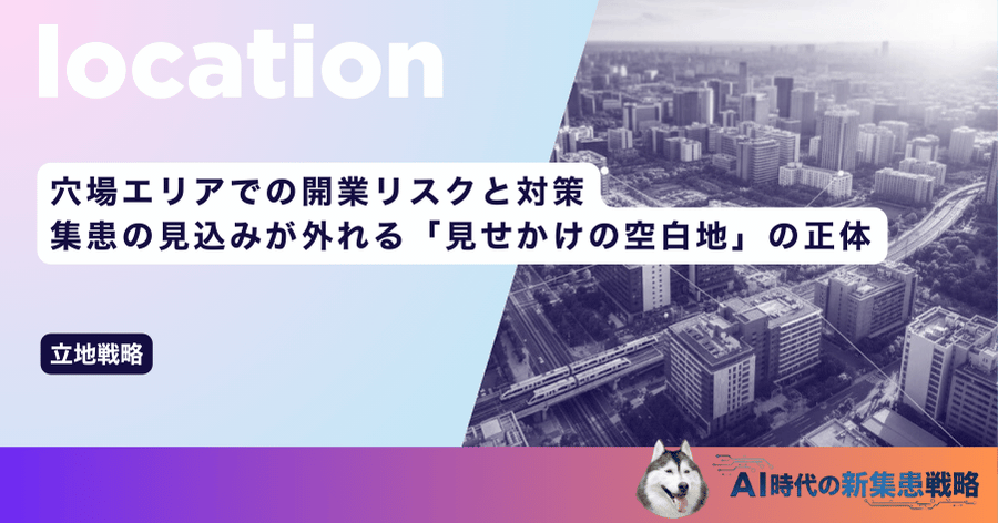 穴場エリアでの開業リスクと対策｜集患の見込みが外れる「見せかけの空白地」の正体