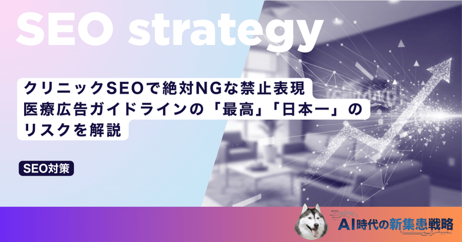 クリニックSEOで絶対NGな禁止表現｜医療広告ガイドラインの「最高」「日本一」のリスクを解説