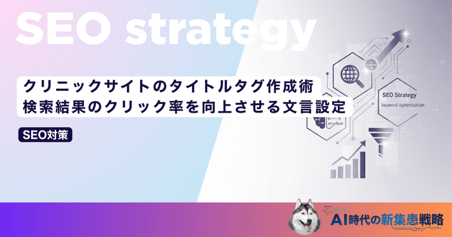クリニックサイトのタイトルタグ作成術｜検索結果のクリック率を向上させる文言設定