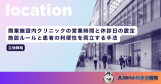 商業施設内クリニックの営業時間と休診日の設定｜施設ルールと患者の利便性を両立する手法