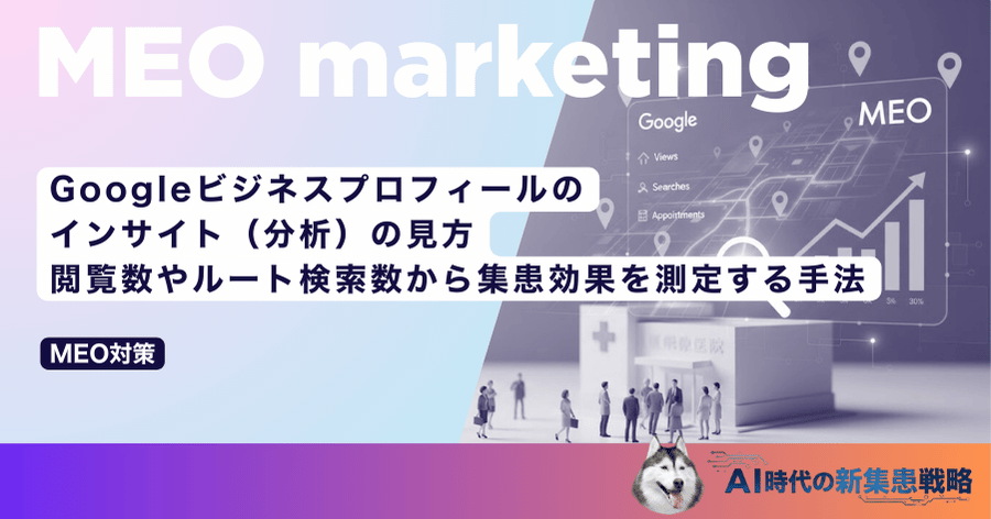 Googleビジネスプロフィールのインサイト（分析）の見方｜閲覧数やルート検索数から集患効果を測定する手法