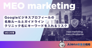 Googleビジネスプロフィールの名称ルールとガイドライン｜クリニック名にキーワードを入れるリスク