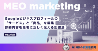 Googleビジネスプロフィールの「サービス」と「商品」を編集｜診療内容を患者に正しく伝える記述法