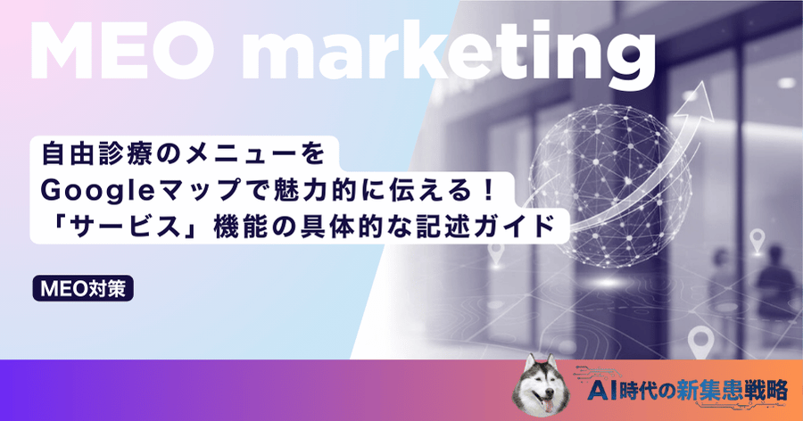 自由診療のメニューをGoogleマップで魅力的に伝える！「サービス」機能の具体的な記述ガイド