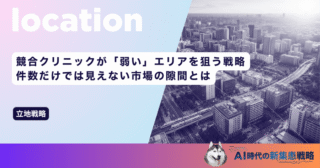 競合クリニックが「弱い」エリアを狙う戦略｜件数だけでは見えない市場の隙間とは