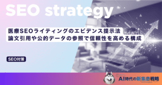 医療SEOライティングのエビデンス提示法｜論文引用や公的データの参照で信頼性を高める構成