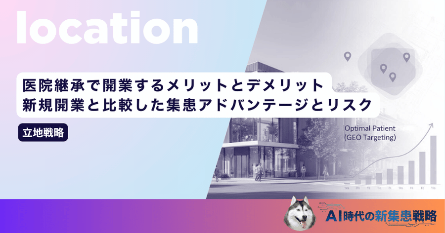 医院継承で開業するメリットとデメリット｜新規開業と比較した集患アドバンテージとリスク