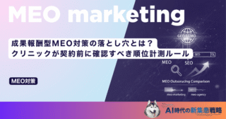 成果報酬型MEO対策の落とし穴とは？クリニックが契約前に確認すべき順位計測ルール