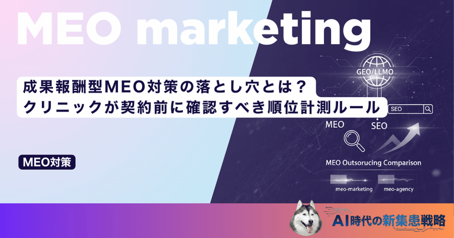 成果報酬型MEO対策の落とし穴とは？クリニックが契約前に確認すべき順位計測ルール
