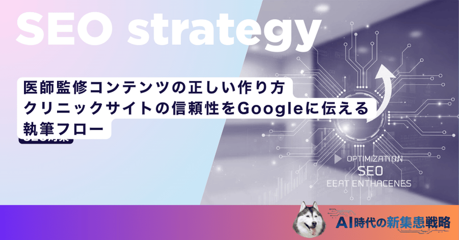 医師監修コンテンツの正しい作り方｜クリニックサイトの信頼性をGoogleに伝える執筆フロー
