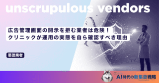 広告管理画面の開示を拒む業者は危険！クリニックが運用の実態を自ら確認すべき理由