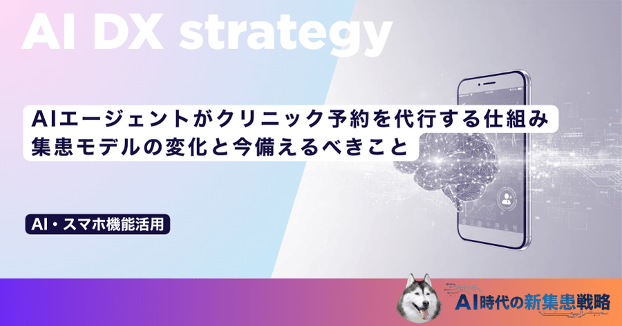 AIエージェントがクリニック予約を代行する仕組み|集患モデルの変化と今備えるべきこと