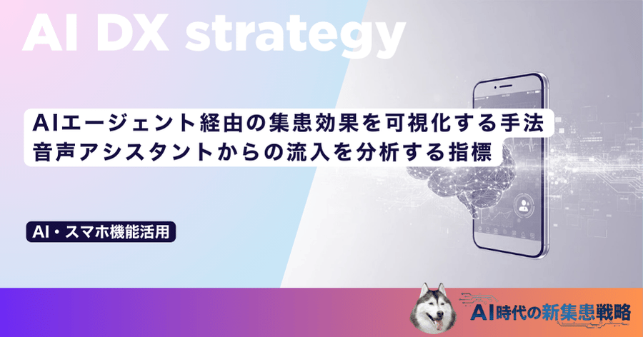 AIエージェント経由の集患効果を可視化する手法|音声アシスタントからの流入を分析する指標