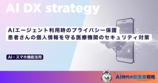 AIエージェント利用時のプライバシー保護｜患者さんの個人情報を守る医療機関のセキュリティ対策