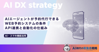 AIエージェントが予約代行できるWEB予約システムの条件｜API連携と自動化の仕組み