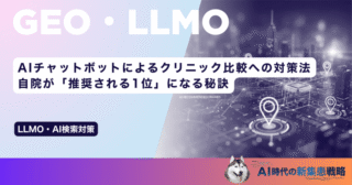 AIチャットボットによるクリニック比較への対策法｜自院が「推奨される1位」になる秘訣