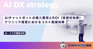 AIチャットボットの導入費用とROI（投資対効果）｜クリニック経営におけるコスト削減効果