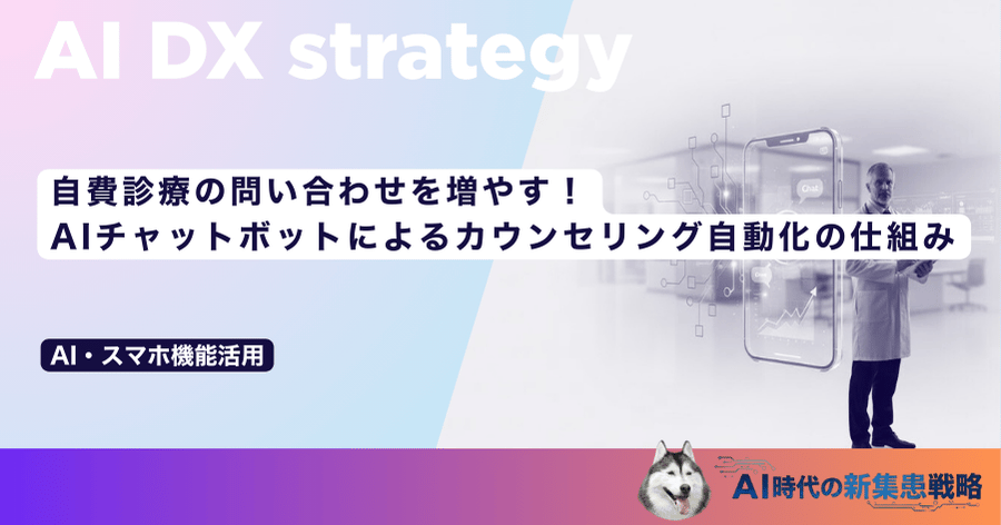 自費診療の問い合わせを増やす!AIチャットボットによるカウンセリング自動化の仕組み