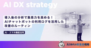 導入後の分析で集患力を高める！AIチャットボットの利用ログを活用した改善のルーティン
