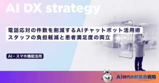 電話応対の件数を削減するAIチャットボット活用術｜スタッフの負担軽減と患者満足度の両立