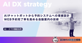 AIチャットボットから予約システムへの導線設計｜WEB予約完了率を高める自動案内の技術