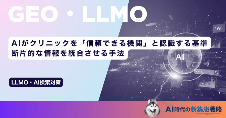 AIがクリニックを「信頼できる機関」と認識する基準｜断片的な情報を統合させる手法