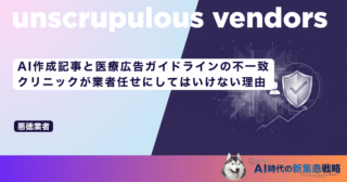 AI作成記事と医療広告ガイドラインの不一致｜クリニックが業者任せにしてはいけない理由