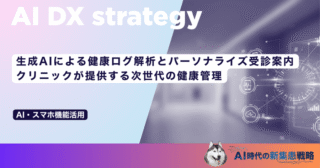 生成AIによる健康ログ解析とパーソナライズ受診案内｜クリニックが提供する次世代の健康管理
