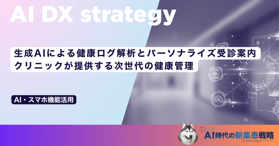 生成AIによる健康ログ解析とパーソナライズ受診案内｜クリニックが提供する次世代の健康管理