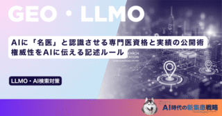 AIに「名医」と認識させる専門医資格と実績の公開術｜権威性をAIに伝える記述ルール