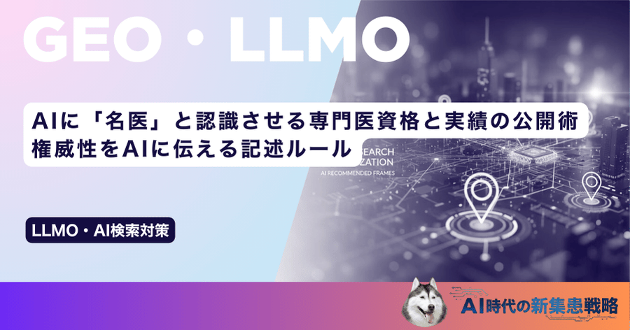 AIに「名医」と認識させる専門医資格と実績の公開術｜権威性をAIに伝える記述ルール