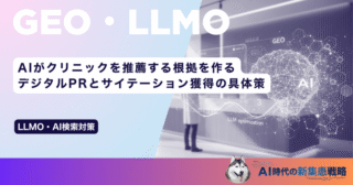 AIがクリニックを推薦する根拠を作る｜デジタルPRとサイテーション獲得の具体策