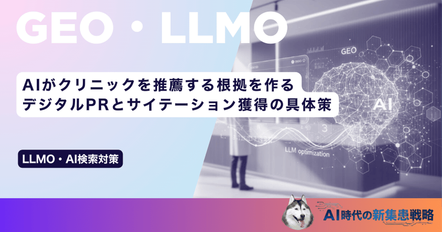 AIがクリニックを推薦する根拠を作る｜デジタルPRとサイテーション獲得の具体策