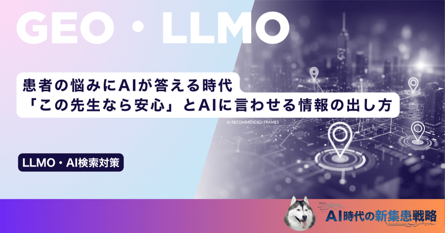 患者の悩みにAIが答える時代｜「この先生なら安心」とAIに言わせる情報の出し方
