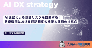 AI通訳による誤診リスクを回避する！医療機関における翻訳精度の検証と運用の注意点