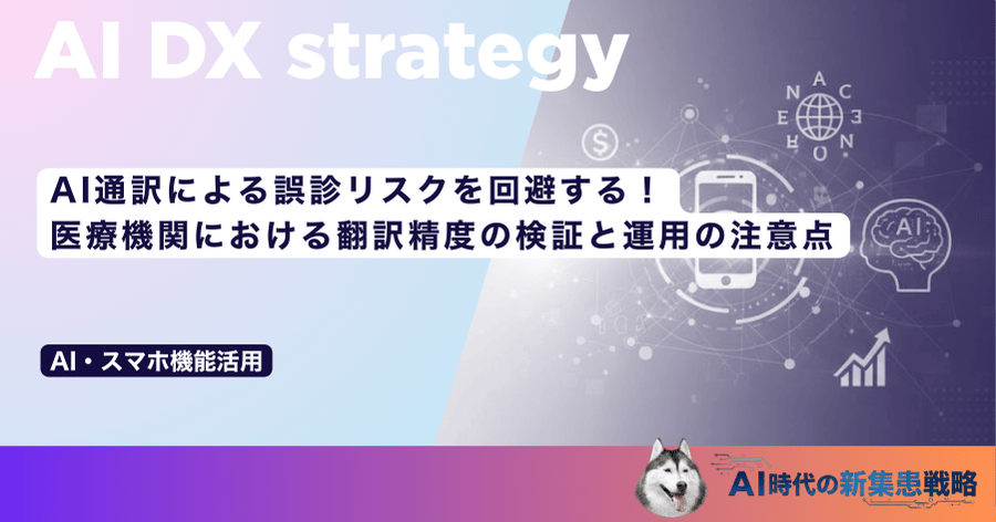 AI通訳による誤診リスクを回避する！医療機関における翻訳精度の検証と運用の注意点
